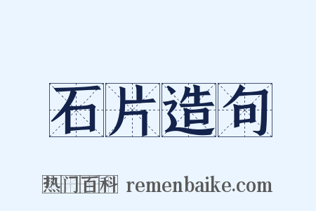 石片造句是什么意思的图片